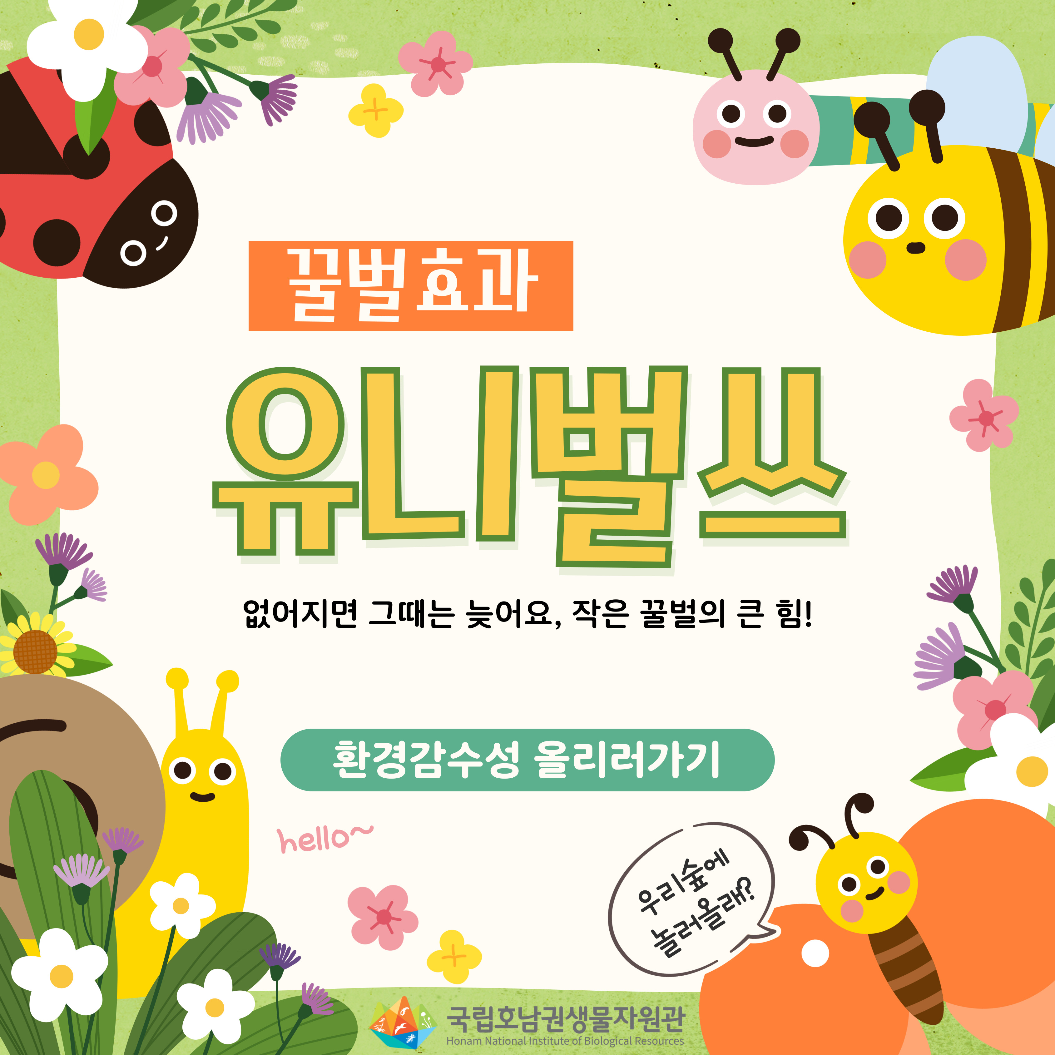 2025_열두달_꿀벌효과 유니벌쓰(1)