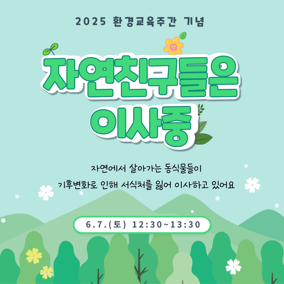 환경교육주간 (1)