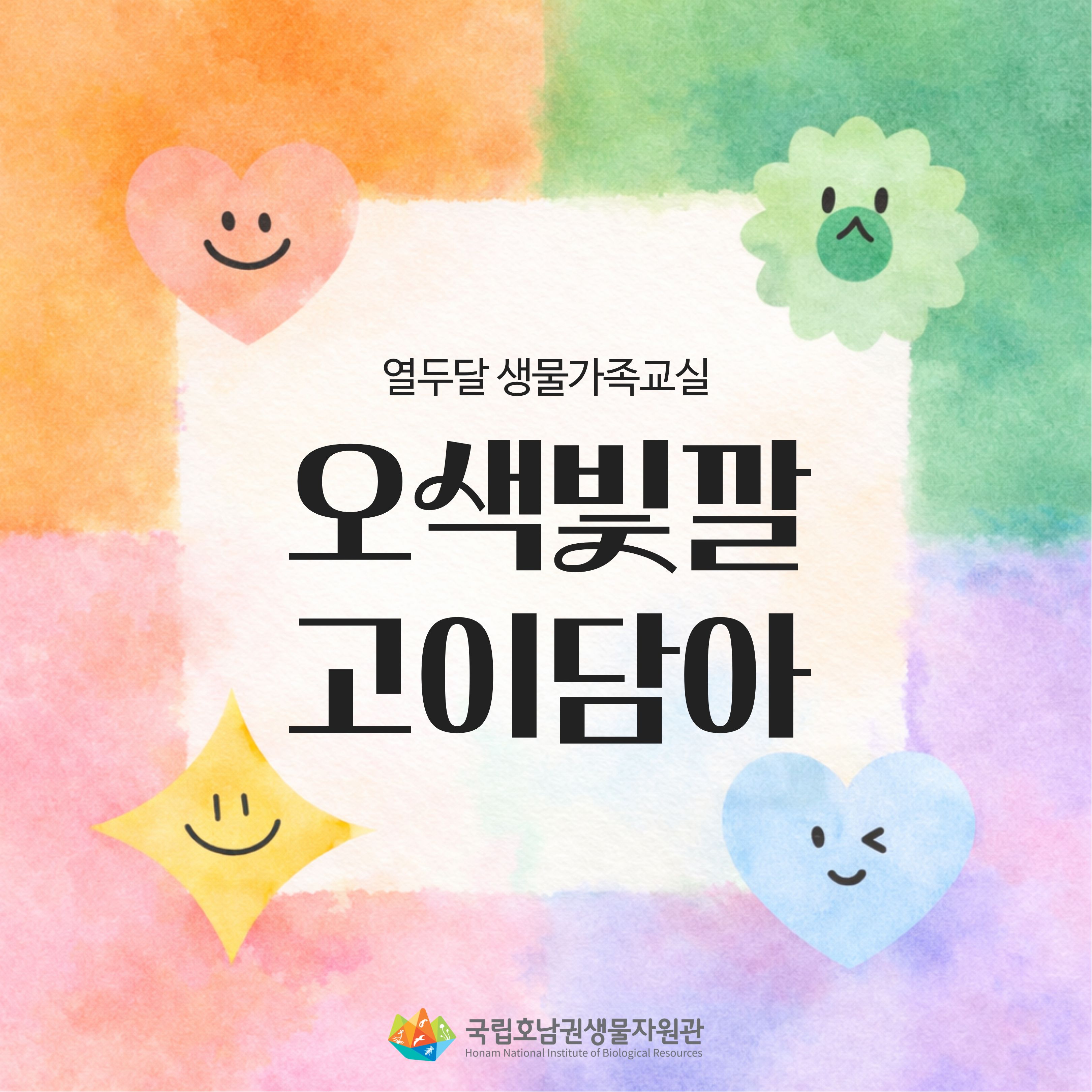 2026_오색빛깔 고이담아_카드뉴스(1)