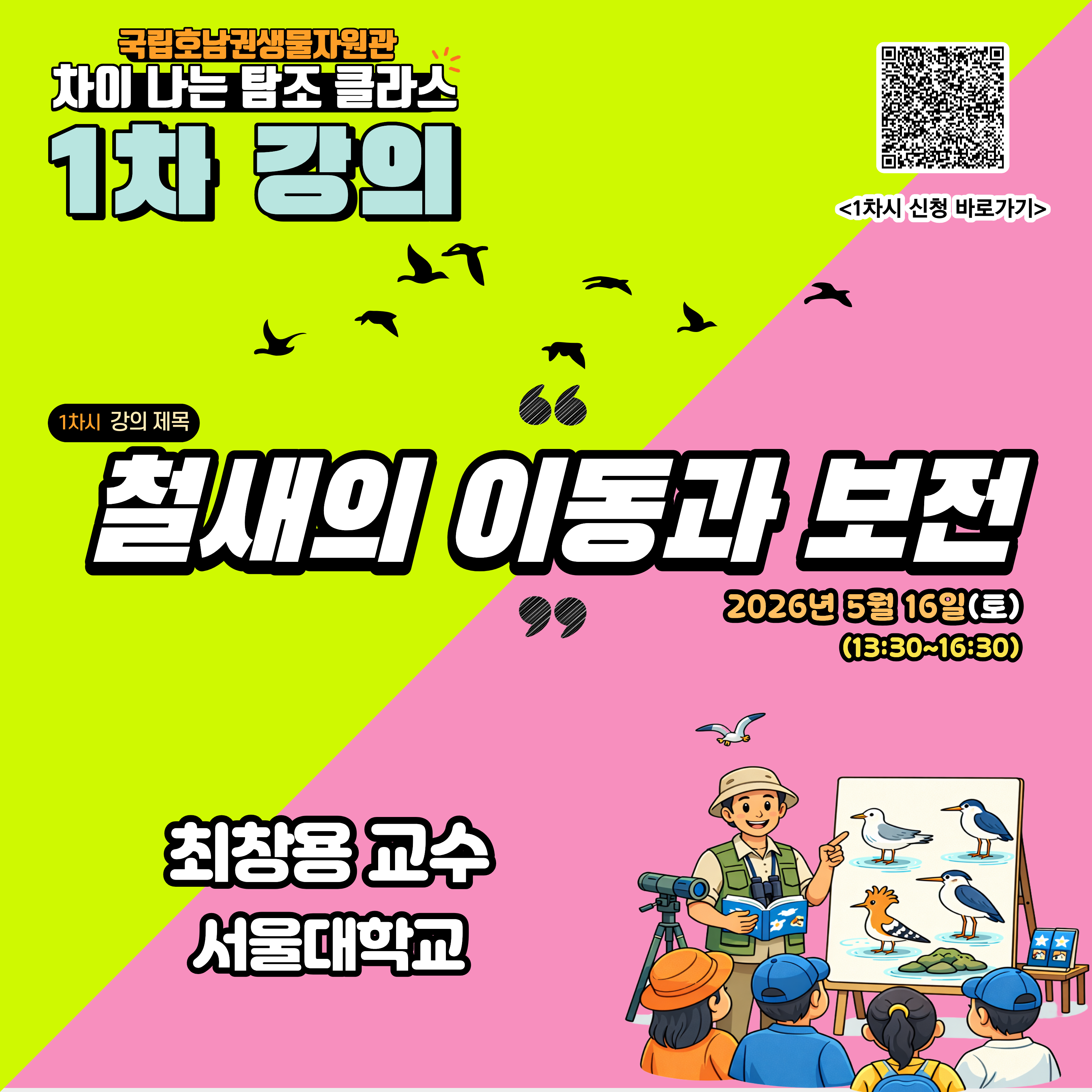 차이 나는 탐조 클라쓰_5월강의 (QR없는버전)