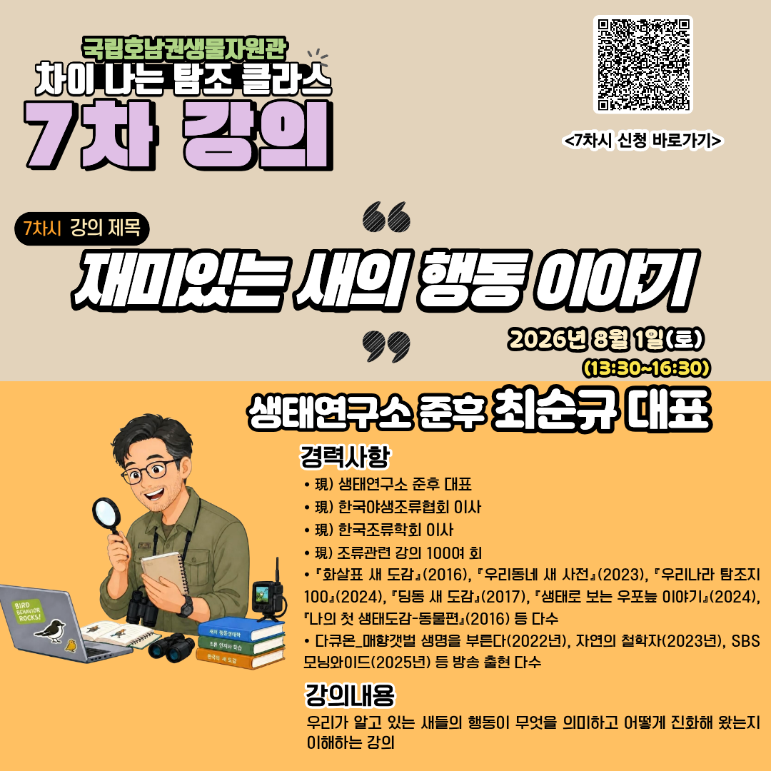차이 나는 탐조 클라스(강의 7차시 신청) 이미지