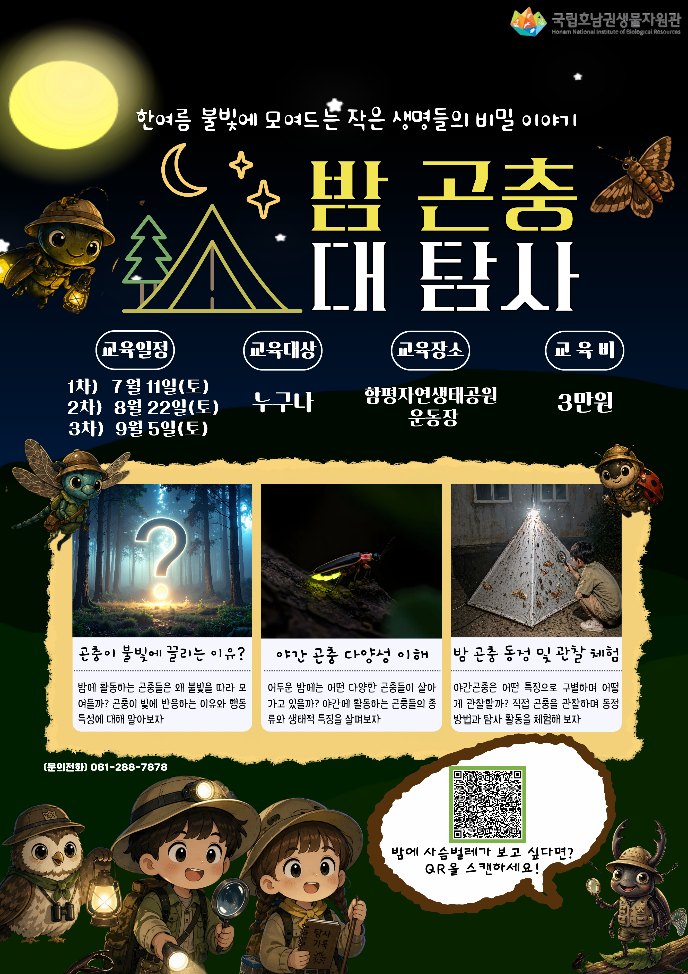 밤곤충대탐사