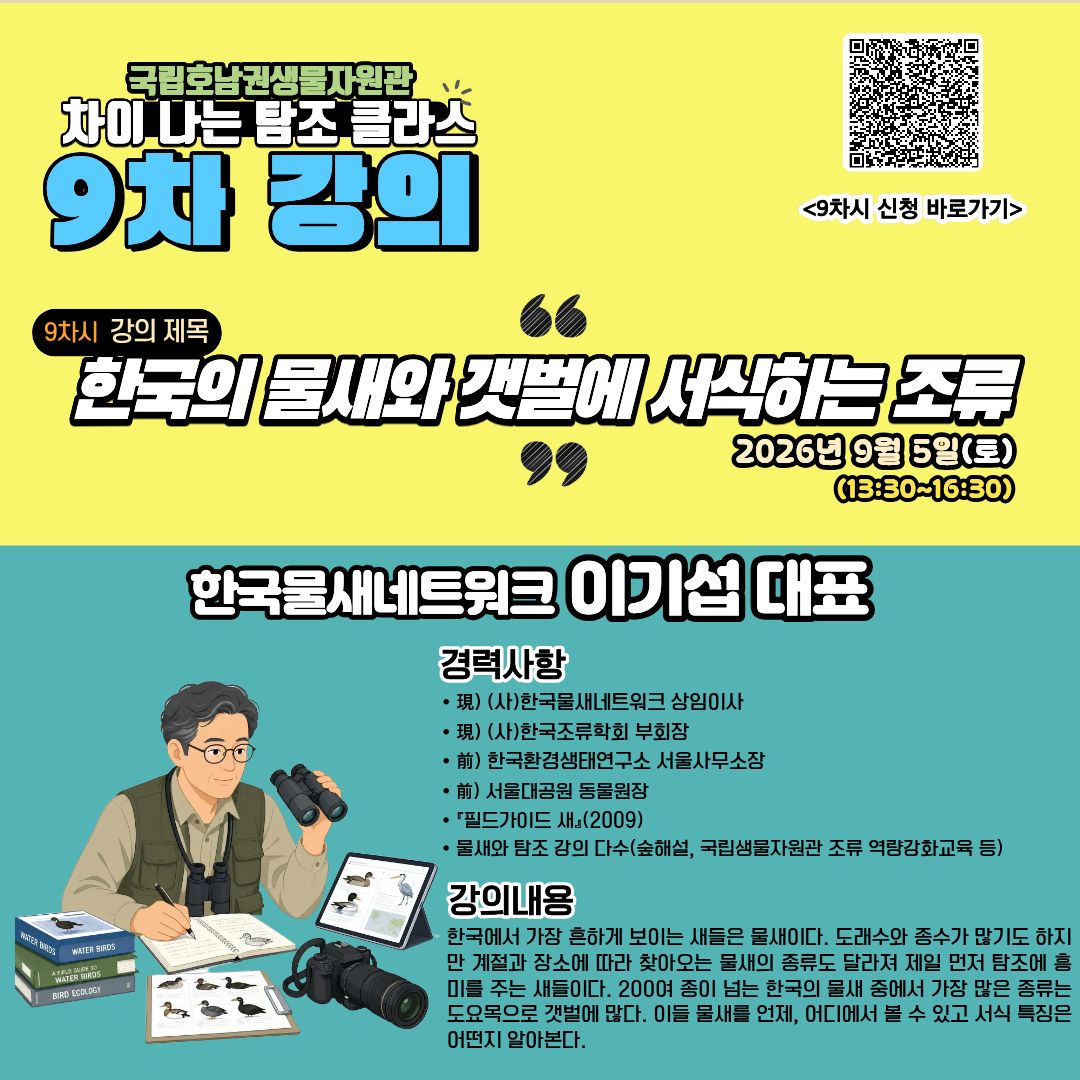 차이 나는 탐조 클라스(강의 9차시 신청) 이미지