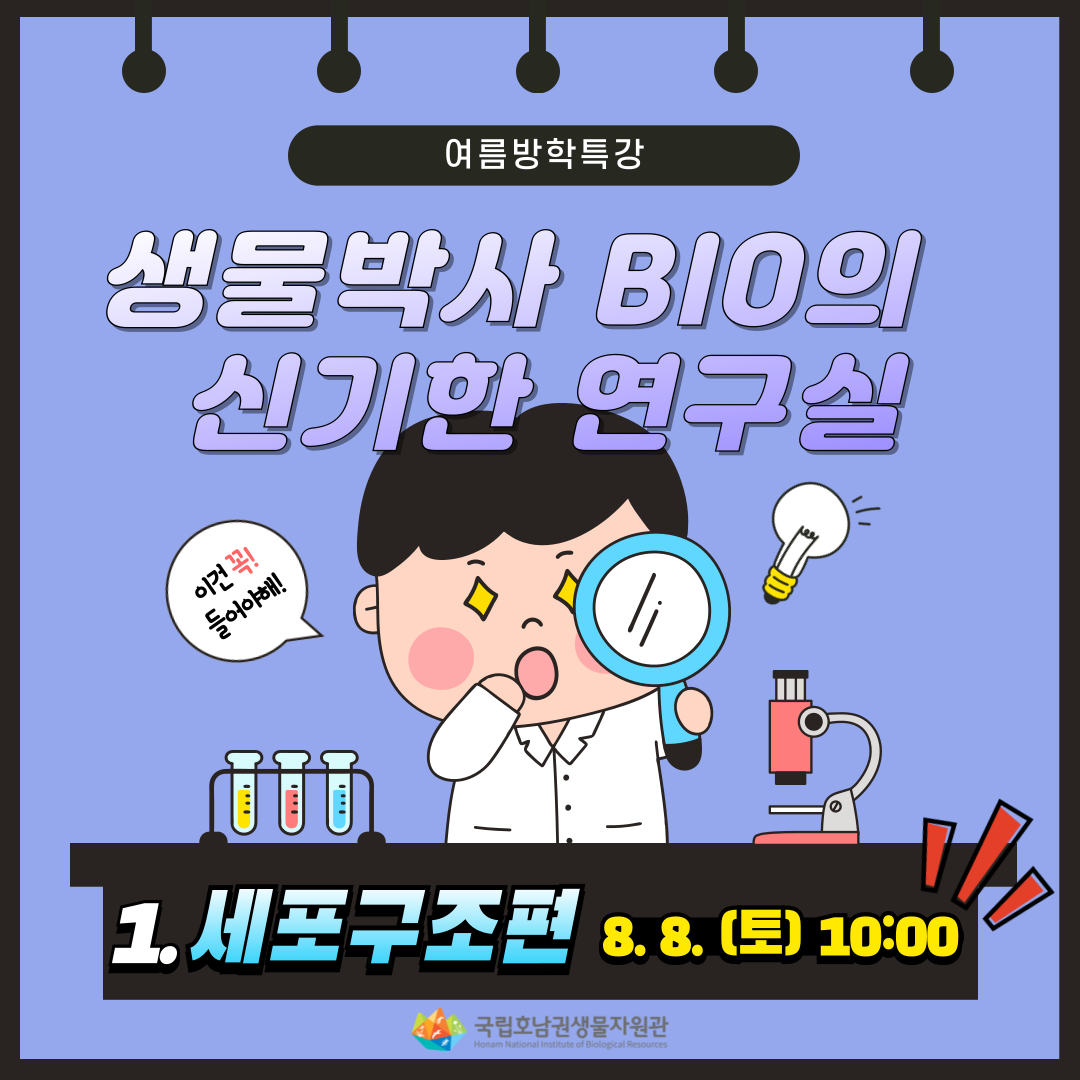 생물박사 비오(BIO)의 신기한 연구실 - 세포구조편 이미지