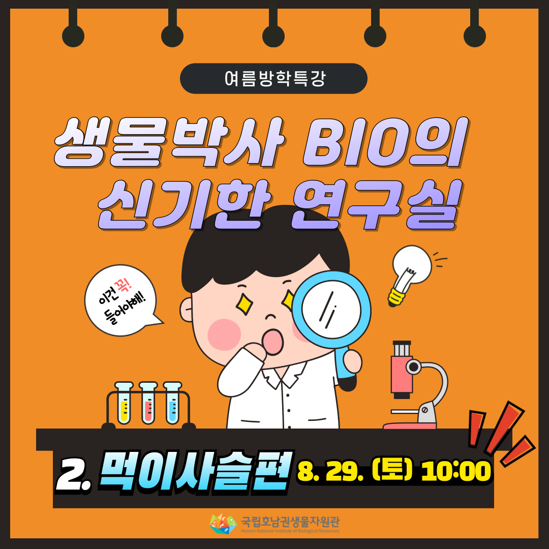 생물박사 비오(BIO)의 신기한 연구실 - 먹이사슬편 이미지