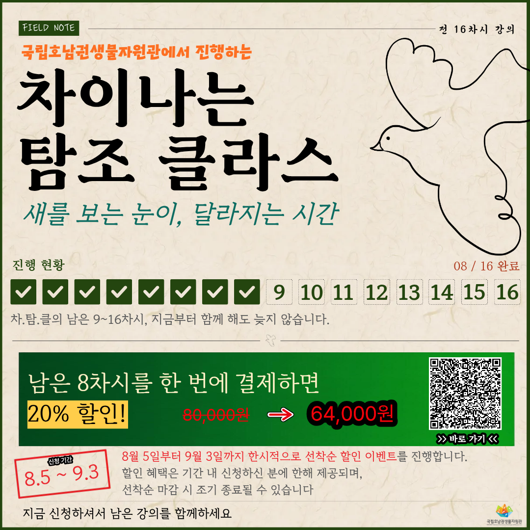 차이 나는 탐조 클라스 9~16차시 일괄 결제 특별 할인 이미지